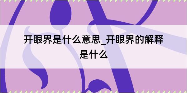 开眼界是什么意思_开眼界的解释是什么