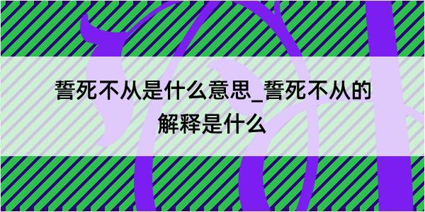 誓死不从是什么意思_誓死不从的解释是什么