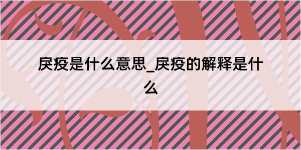 戾疫是什么意思_戾疫的解释是什么