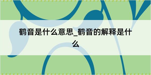 鹤音是什么意思_鹤音的解释是什么