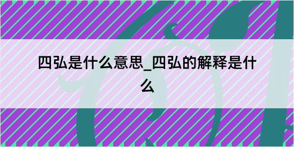 四弘是什么意思_四弘的解释是什么