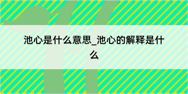 池心是什么意思_池心的解释是什么