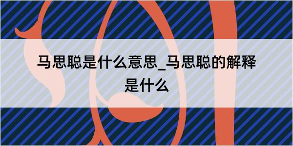 马思聪是什么意思_马思聪的解释是什么