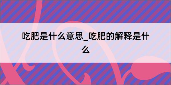 吃肥是什么意思_吃肥的解释是什么