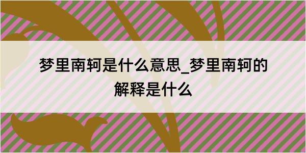 梦里南轲是什么意思_梦里南轲的解释是什么