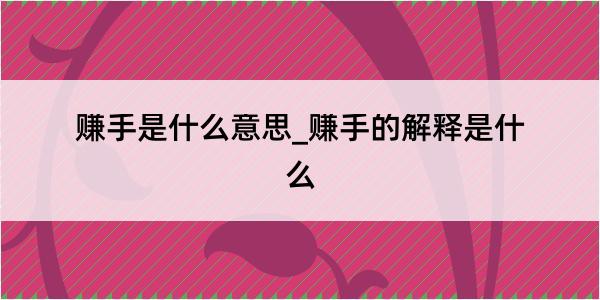 赚手是什么意思_赚手的解释是什么