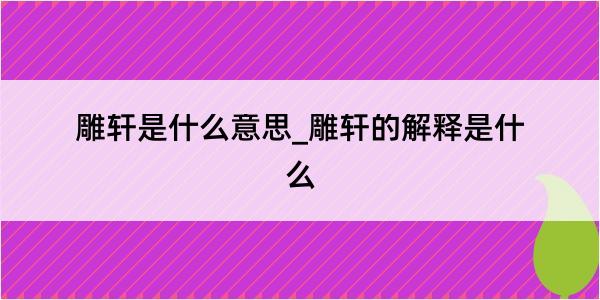 雕轩是什么意思_雕轩的解释是什么