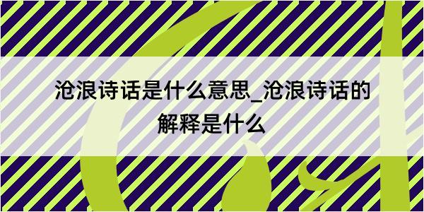 沧浪诗话是什么意思_沧浪诗话的解释是什么