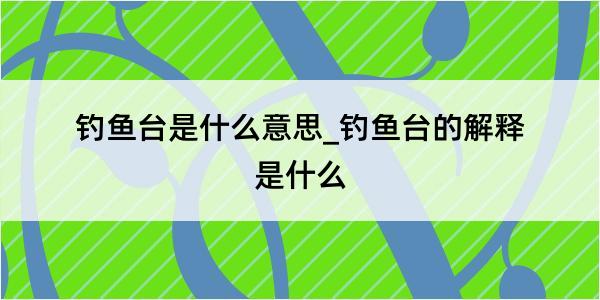 钓鱼台是什么意思_钓鱼台的解释是什么