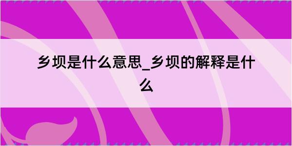 乡坝是什么意思_乡坝的解释是什么