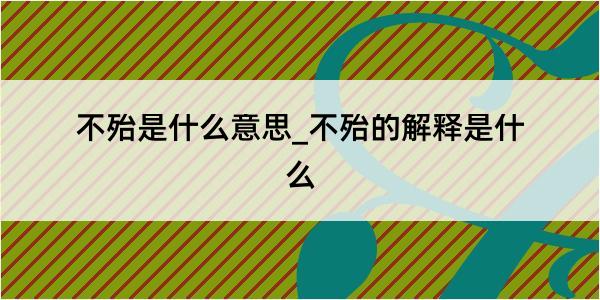 不殆是什么意思_不殆的解释是什么