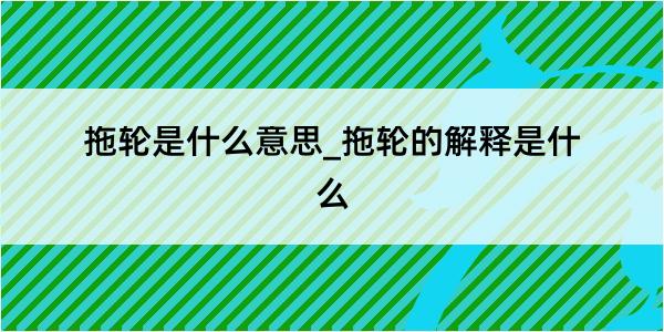 拖轮是什么意思_拖轮的解释是什么