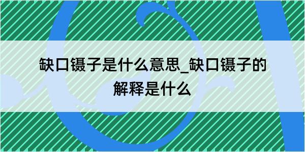 缺口镊子是什么意思_缺口镊子的解释是什么