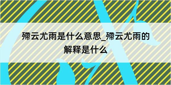 殢云尤雨是什么意思_殢云尤雨的解释是什么