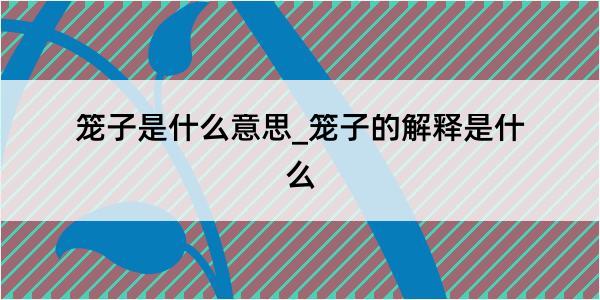 笼子是什么意思_笼子的解释是什么