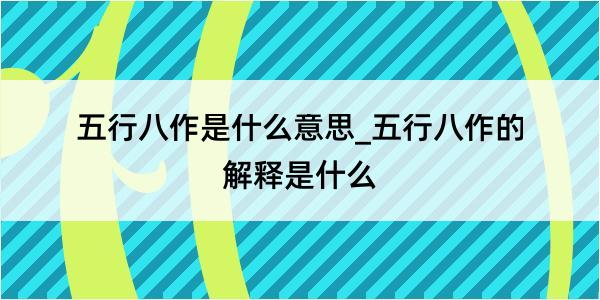 五行八作是什么意思_五行八作的解释是什么