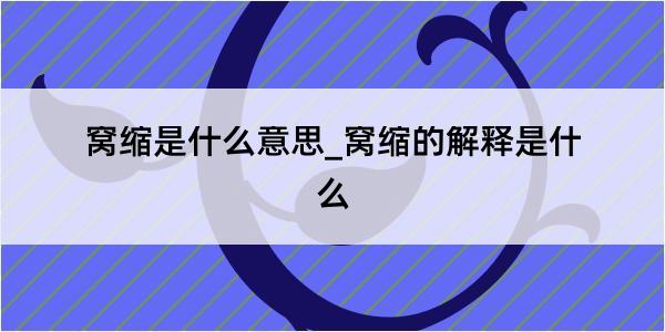 窝缩是什么意思_窝缩的解释是什么