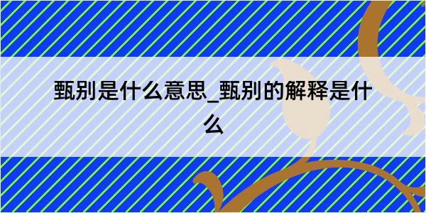 甄别是什么意思_甄别的解释是什么