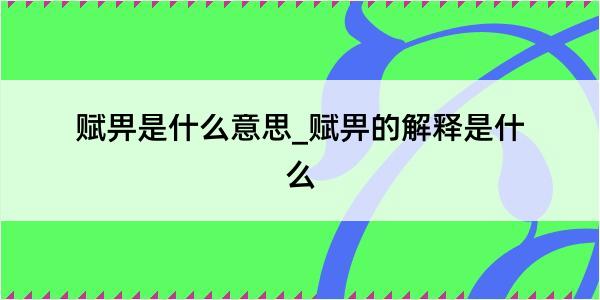 赋畀是什么意思_赋畀的解释是什么