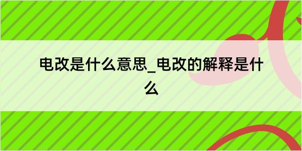 电改是什么意思_电改的解释是什么