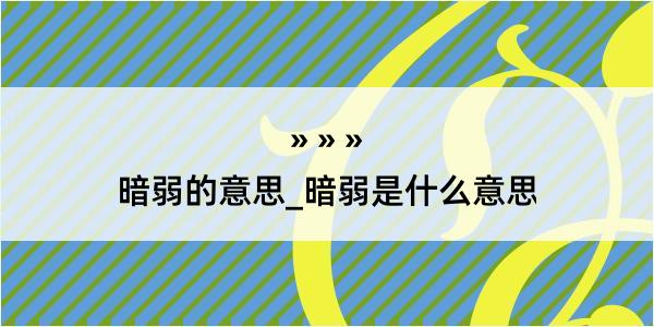 暗弱的意思_暗弱是什么意思