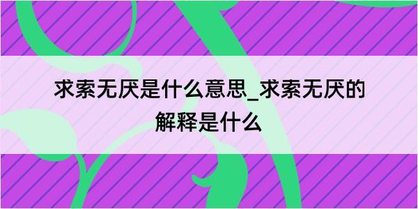 求索无厌是什么意思_求索无厌的解释是什么