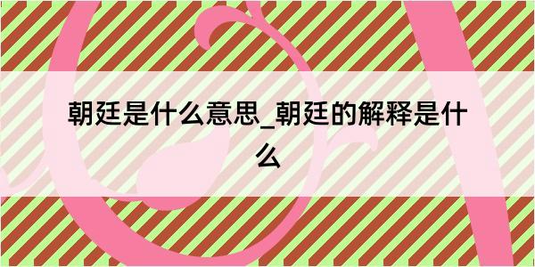 朝廷是什么意思_朝廷的解释是什么