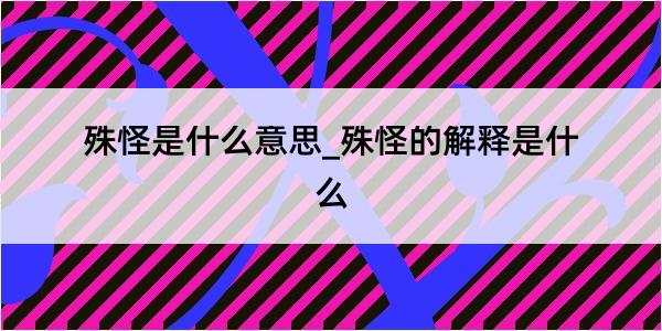 殊怪是什么意思_殊怪的解释是什么