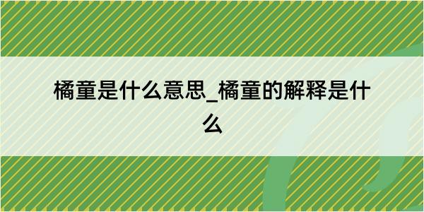 橘童是什么意思_橘童的解释是什么