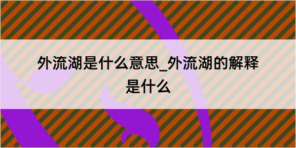 外流湖是什么意思_外流湖的解释是什么