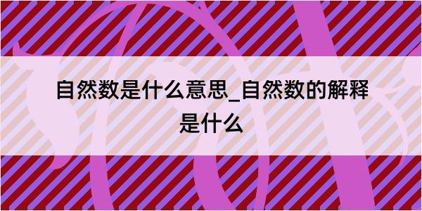 自然数是什么意思_自然数的解释是什么