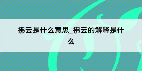 拂云是什么意思_拂云的解释是什么