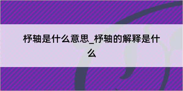 杼轴是什么意思_杼轴的解释是什么