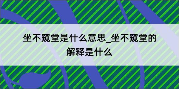 坐不窥堂是什么意思_坐不窥堂的解释是什么