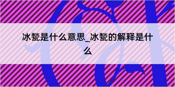 冰甃是什么意思_冰甃的解释是什么