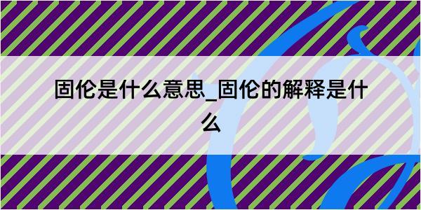 固伦是什么意思_固伦的解释是什么