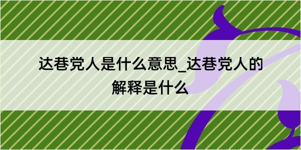 达巷党人是什么意思_达巷党人的解释是什么