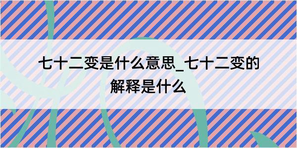 七十二变是什么意思_七十二变的解释是什么