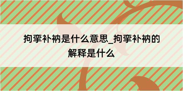 拘挛补衲是什么意思_拘挛补衲的解释是什么