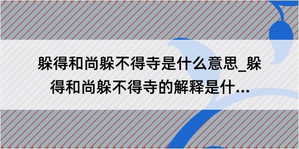 躲得和尚躲不得寺是什么意思_躲得和尚躲不得寺的解释是什么