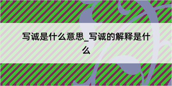 写诚是什么意思_写诚的解释是什么