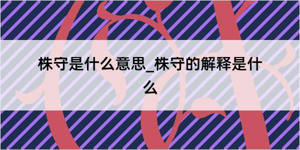 株守是什么意思_株守的解释是什么