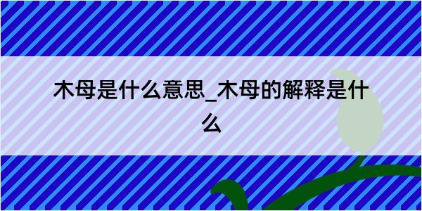 木母是什么意思_木母的解释是什么