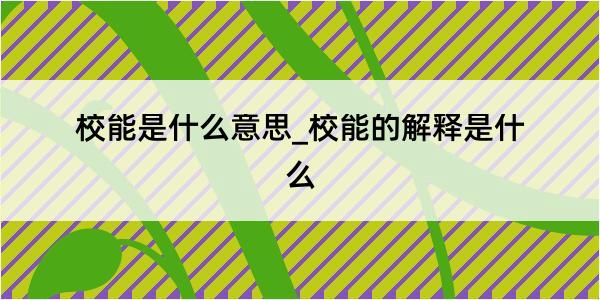 校能是什么意思_校能的解释是什么