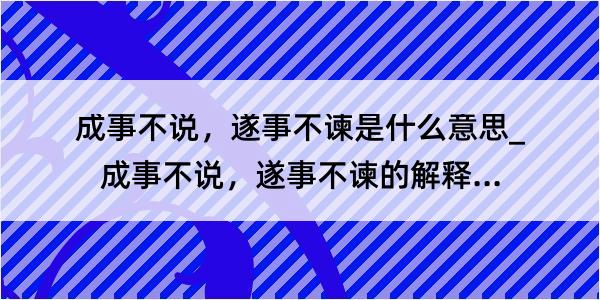 成事不说，遂事不谏是什么意思_成事不说，遂事不谏的解释是什么