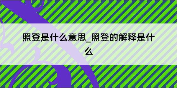 照登是什么意思_照登的解释是什么