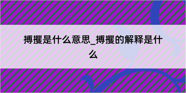 搏攫是什么意思_搏攫的解释是什么