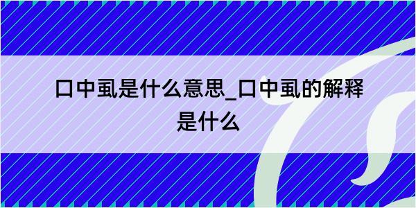 口中虱是什么意思_口中虱的解释是什么