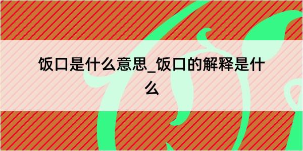 饭口是什么意思_饭口的解释是什么