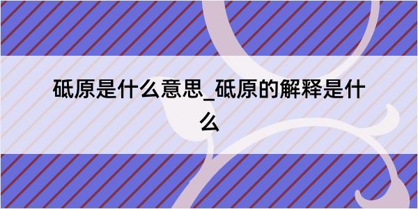 砥原是什么意思_砥原的解释是什么